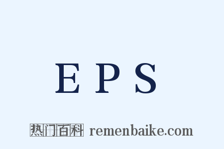 EPS是什么意思的图片